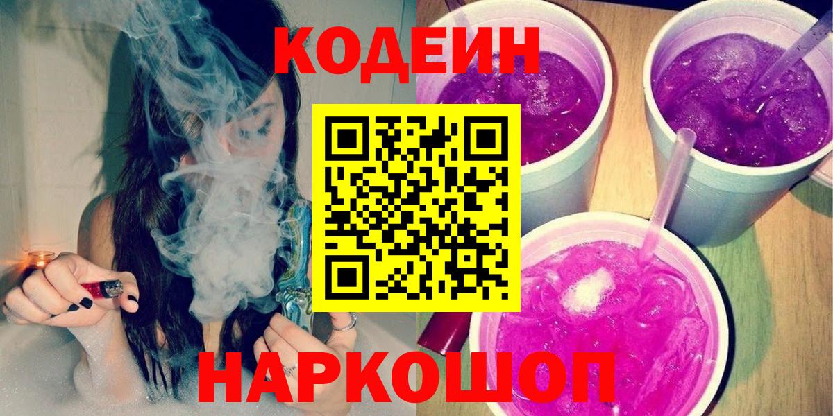 Codein напиток Lean (лин)  Вход с VPN  Коломна 